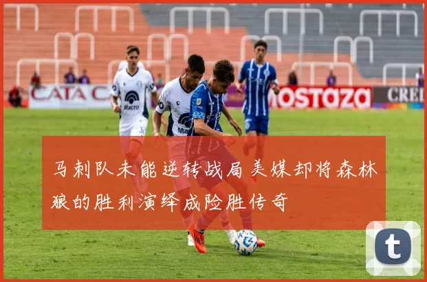 马刺队未能逆转战局美媒却将森林狼的胜利演绎成险胜传奇