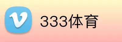 333体育 Logo